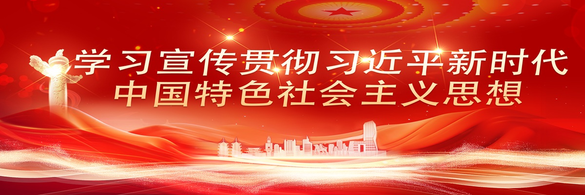 学习宣传贯彻习近平新时代中国特色社会主义思想